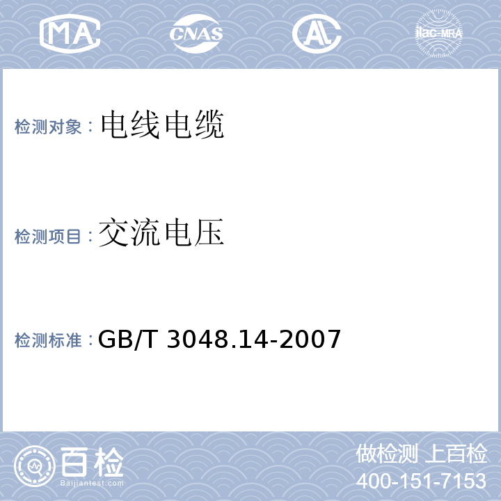 交流电压 电线电缆电性能试验方法 第8部分：交流电压试验GB/T 3048.14-2007