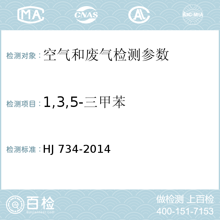 1,3,5-三甲苯 固定污染源废气 挥发性有机物的测定 固相吸附-热脱附/气相色谱-质谱法 HJ 734-2014