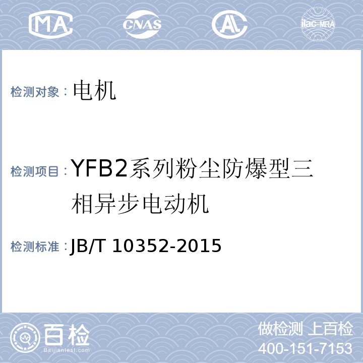YFB2系列粉尘防爆型三相异步电动机 JB/T 10352-2015 YFB2系列粉尘防爆型三相异步电动机（机座号63～355）技术条件