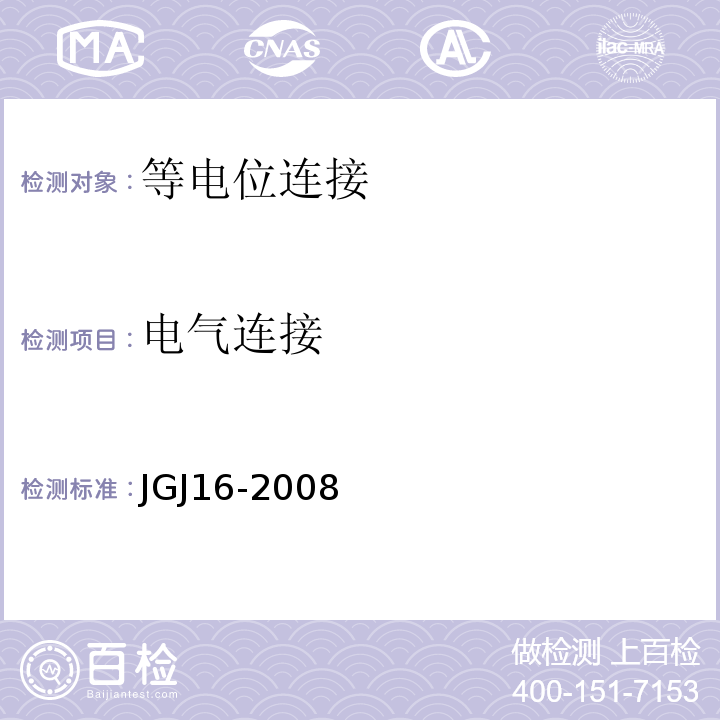 电气连接 民用建筑电气设计规范 JGJ16-2008