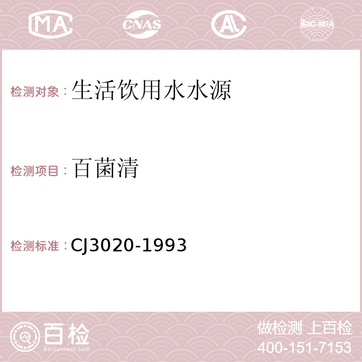 百菌清 J 3020-1993 生活饮用水水源水质标准CJ3020-1993