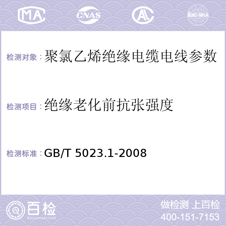 绝缘老化前抗张强度 GB/T 5023.1-2008额定电压450/750V及以下聚氯乙烯绝缘电缆 第1部分：一般要求