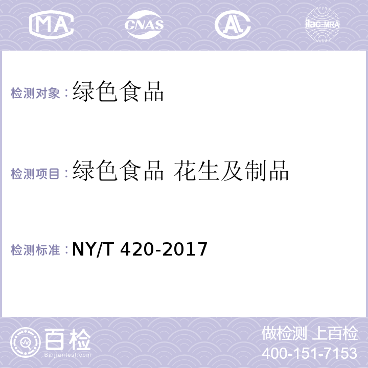 绿色食品 花生及制品 绿色食品 花生及制品NY/T 420-2017