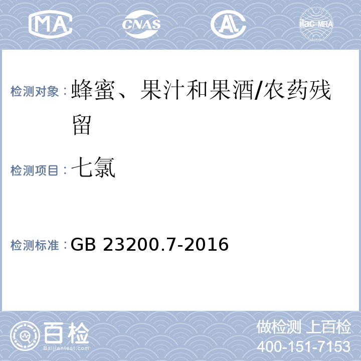 七氯 食品安全国家标准蜂蜜、果汁和果酒中497种农药及相关化学品残留量的测定 气相色谱-质谱法/GB 23200.7-2016