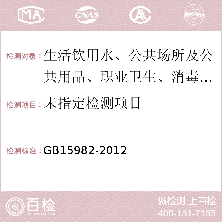 医院消毒卫生标准　 GB15982-2012