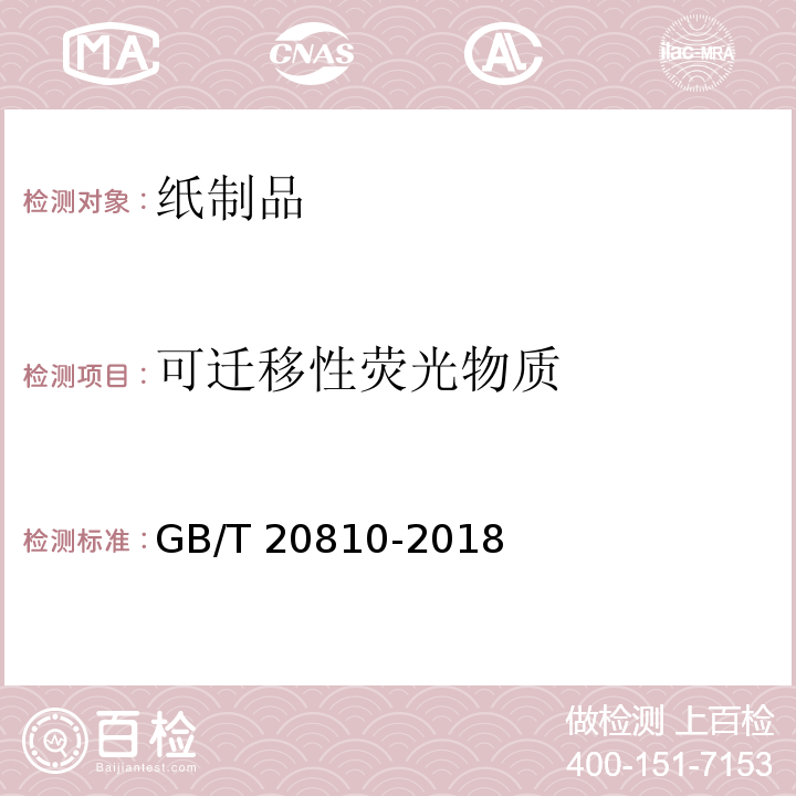 可迁移性荧光物质 卫生纸（含卫生纸原纸）GB/T 20810-2018　6.7