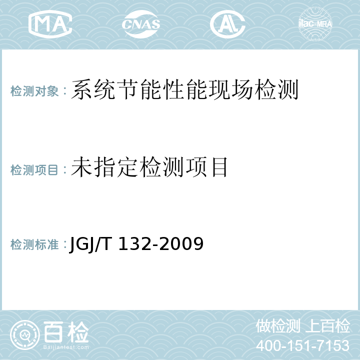 JGJ/T 132-2009