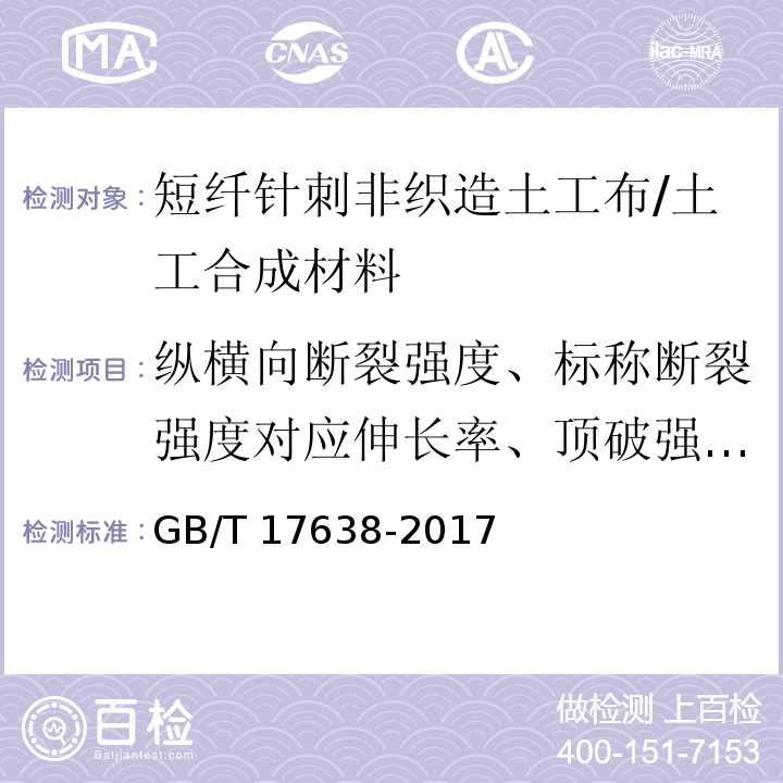 纵横向断裂强度、标称断裂强度对应伸长率、顶破强力、单位面积质量偏差率、厚度偏差率、等效孔径、垂直渗透系数、纵横向撕破强力、刺破强力、纵横向强力比、拼接强度 土工合成材料 短纤针刺非织造土工布 /GB/T 17638-2017