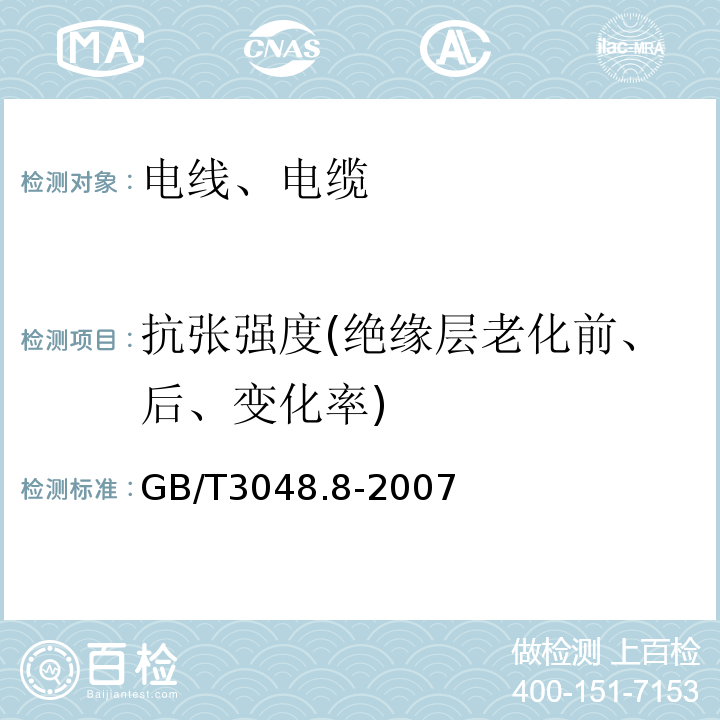 抗张强度(绝缘层老化前、后、变化率) 电线电缆电性能试验方法 第8部分:交流电压试验 GB/T3048.8-2007