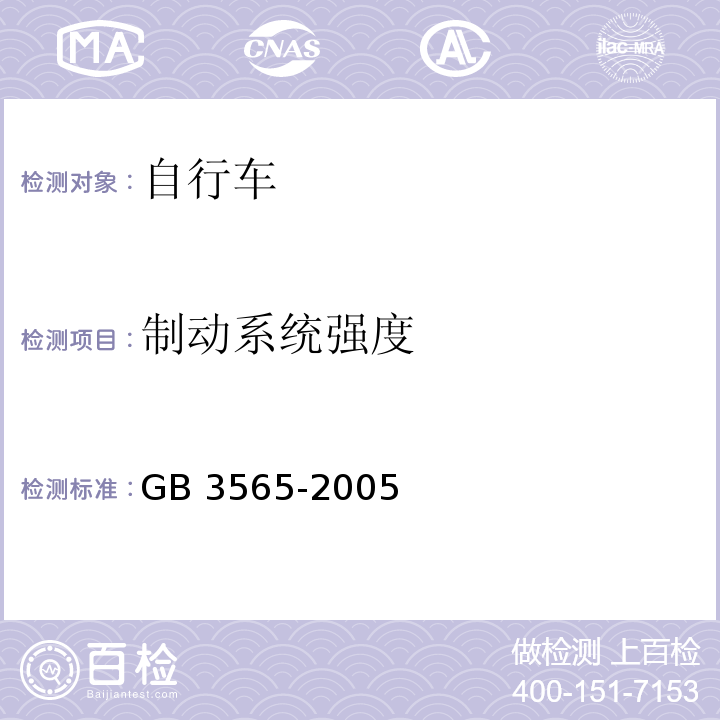 制动系统强度 自行车安全要求GB 3565-2005