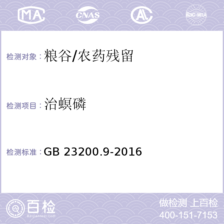 治螟磷 食品安全国家标准粮谷中475种农药及相关化学品残留量的测定 气相色谱-质谱法/GB 23200.9-2016