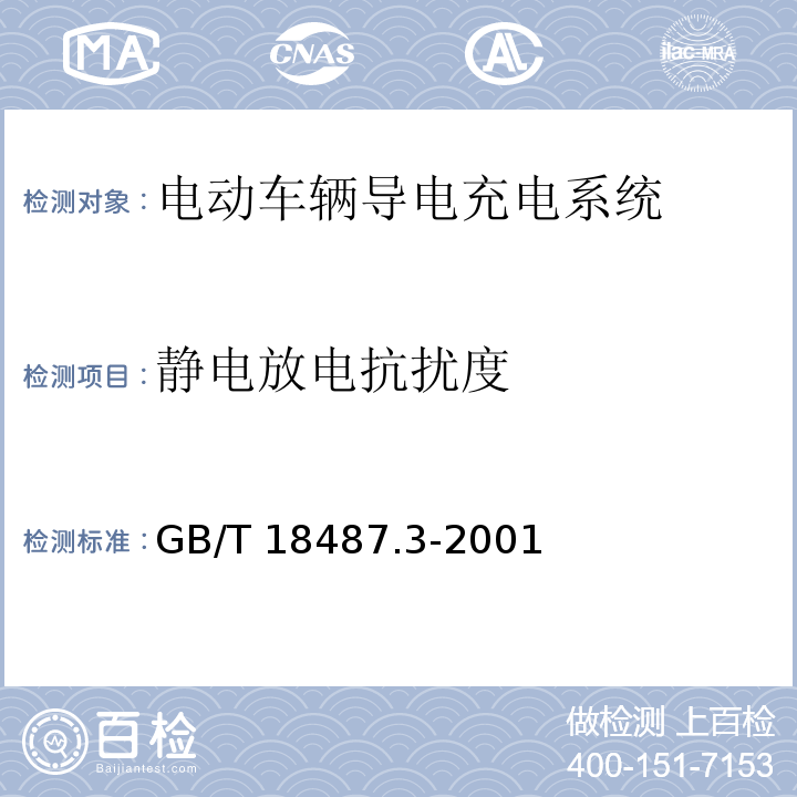 静电放电抗扰度 电动汽车导电充电系统-交直流电动汽车充电站GB/T 18487.3-2001