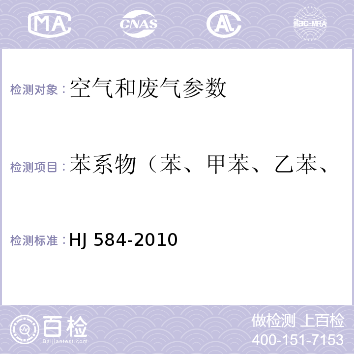 苯系物（苯、甲苯、乙苯、二甲苯、异丙苯、苯乙烯） 环境空气 苯系物的测定 活性炭吸附 二硫化碳解析-气相色谱法 HJ 584-2010