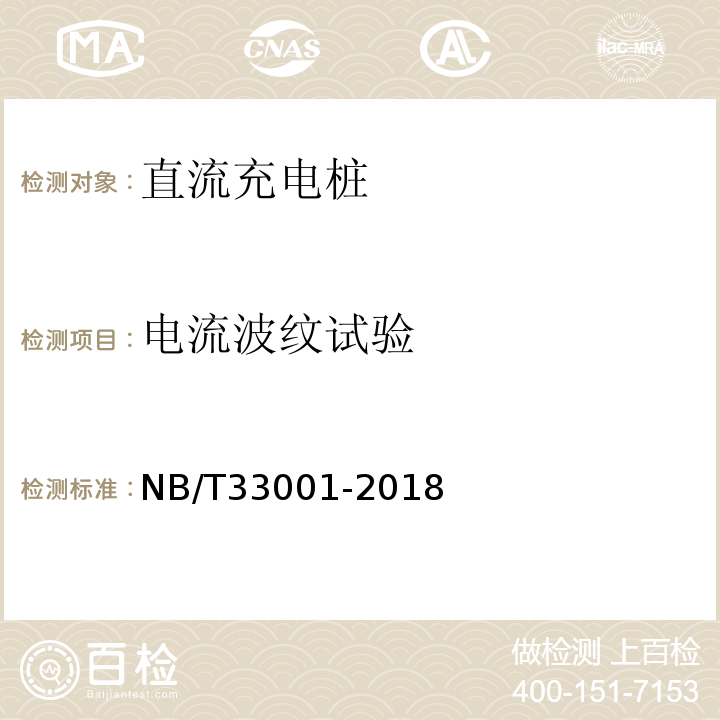 电流波纹试验 NB/T 33001-2018 电动汽车非车载传导式充电机技术条件