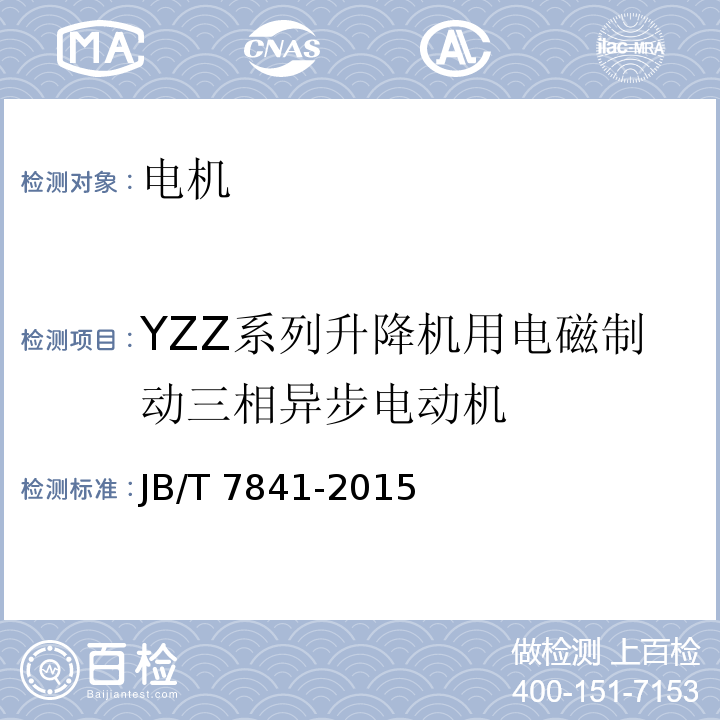 YZZ系列升降机用电磁制动三相异步电动机 YZZ系列升降机用电磁制动三相异步电动机技术条件JB/T 7841-2015