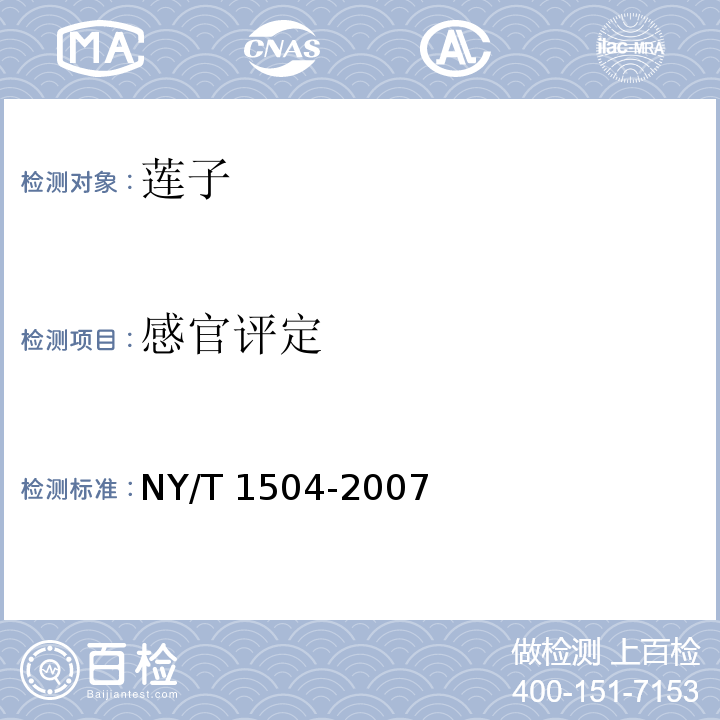 感官评定 莲子 NY/T 1504-2007