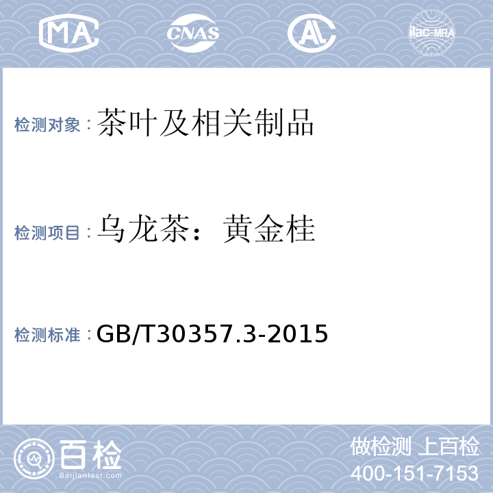 乌龙茶：黄金桂 乌龙茶第3部分：黄金桂GB/T30357.3-2015