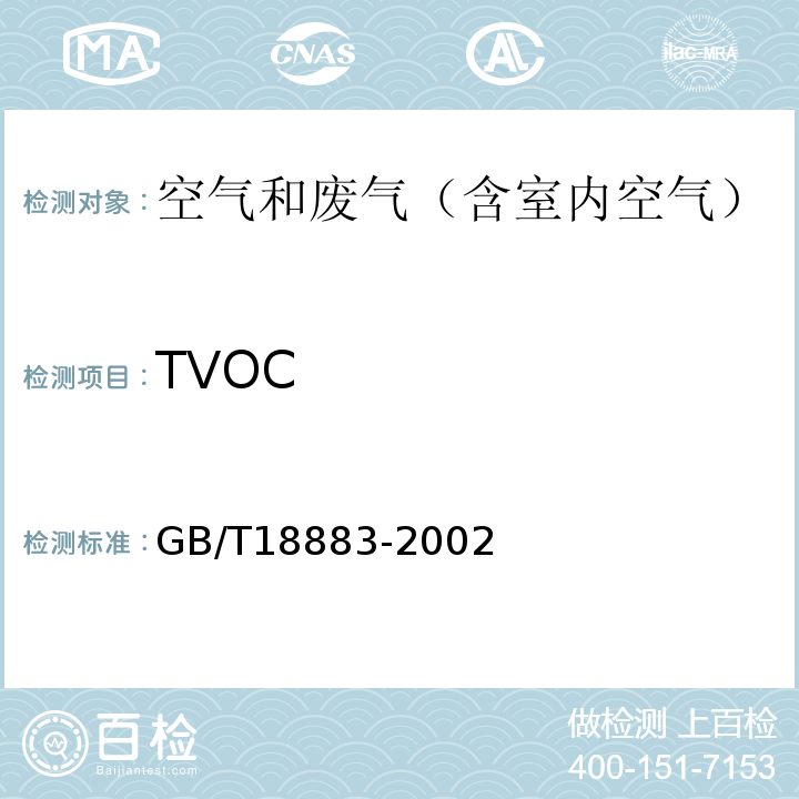 TVOC 室内空气质量标准 附录C 室内空气中总挥发性有机物（TVOC）的检验方法 热解析/毛细管气相色谱法GB/T18883-2002 及其修改单（国标委工交函【2003】第68号）