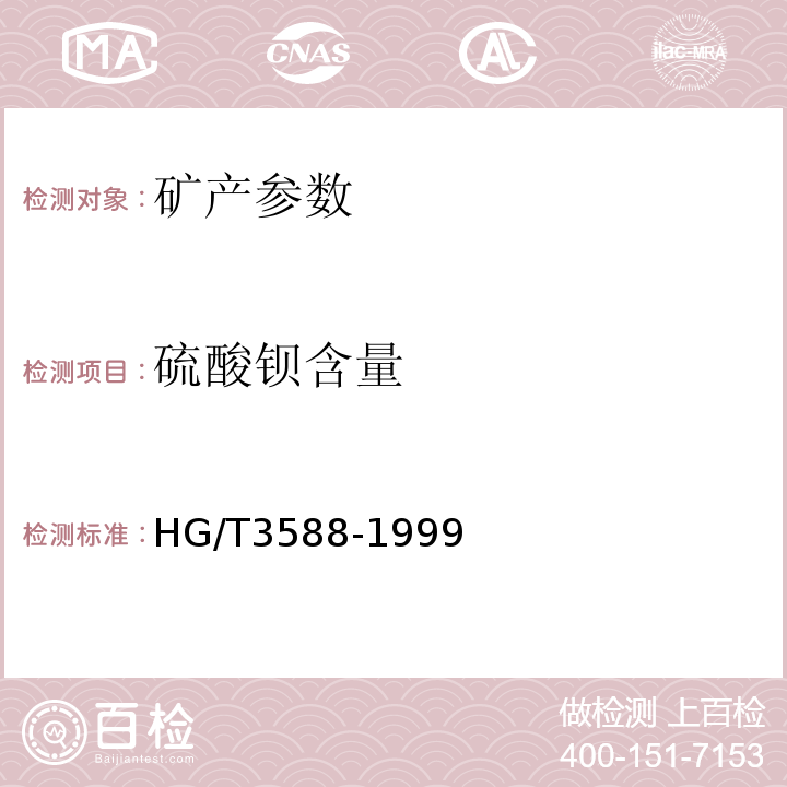 硫酸钡含量 HG/T 3588-1999 化工用重晶石