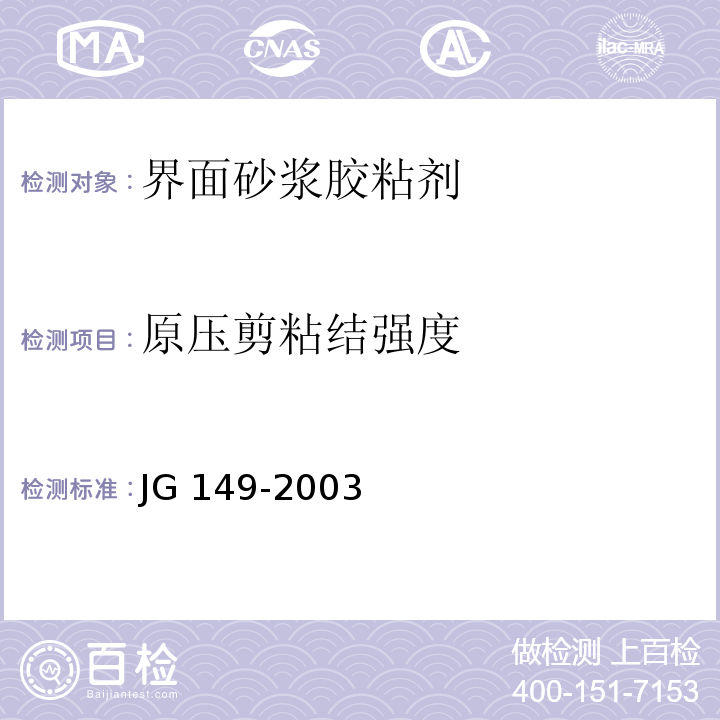 原压剪粘结强度 膨胀聚苯板薄抹灰外墙外保温系统 JG 149-2003