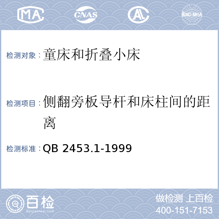 侧翻旁板导杆和床柱间的距离 QB 2453.1-1999 家用的童床和折叠小床 第1部分:安全要求