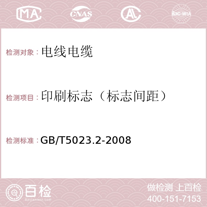 印刷标志（标志间距） 额定电压450/750V及以下聚氯乙烯绝缘电缆 第2部分：试验方法GB/T5023.2-2008