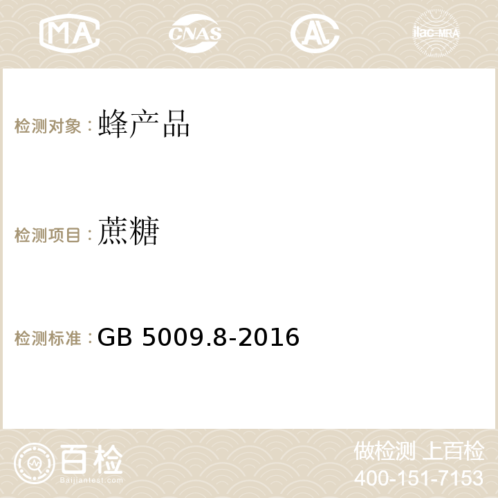 蔗糖 GB 5009.8-2016 食品安全国家标准 食品中果糖、葡萄糖、蔗糖、麦芽糖、乳糖的测定 第一法 高效液相色谱法