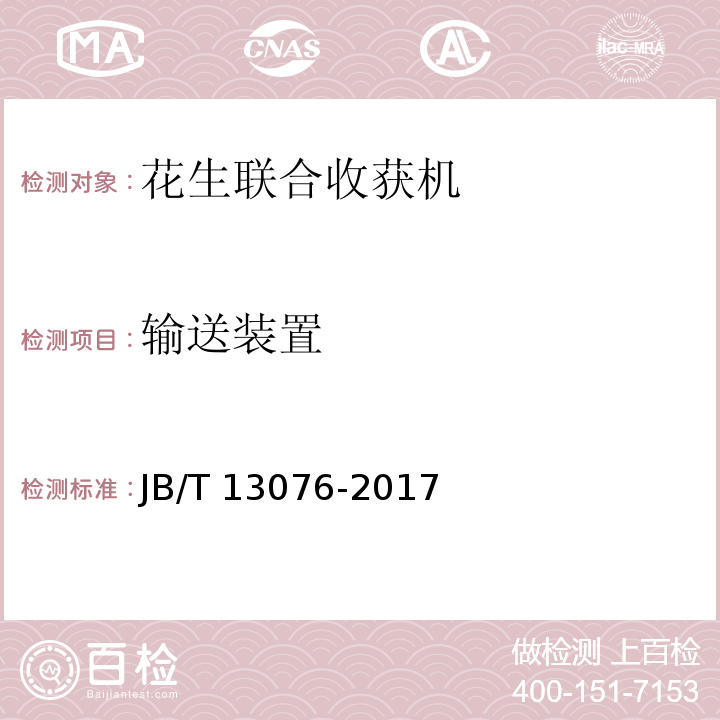 输送装置 花生联合收获机 JB/T 13076-2017