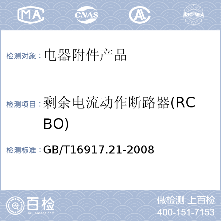 剩余电流动作断路器(RCBO) 家用和类似用途的带过电流保护的剩余电流动作断路器(RCBO)第21部分:一般规则对动作功能与电源电压无关的RCBO的适用性 GB/T16917.21-2008