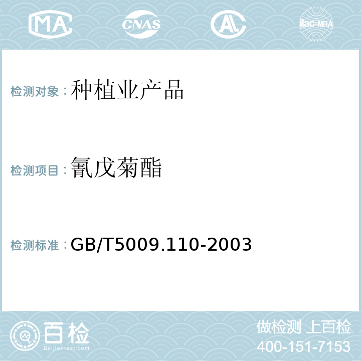 氰戊菊酯 植物性食品中氯氰菊酯、氰戊菊酯、溴氰菊酯残留量的测定气相色谱法GB/T5009.110-2003