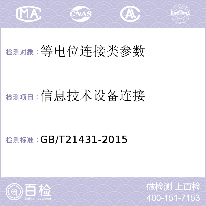 信息技术设备连接 建筑物防雷装置检测技术规范 GB/T21431-2015