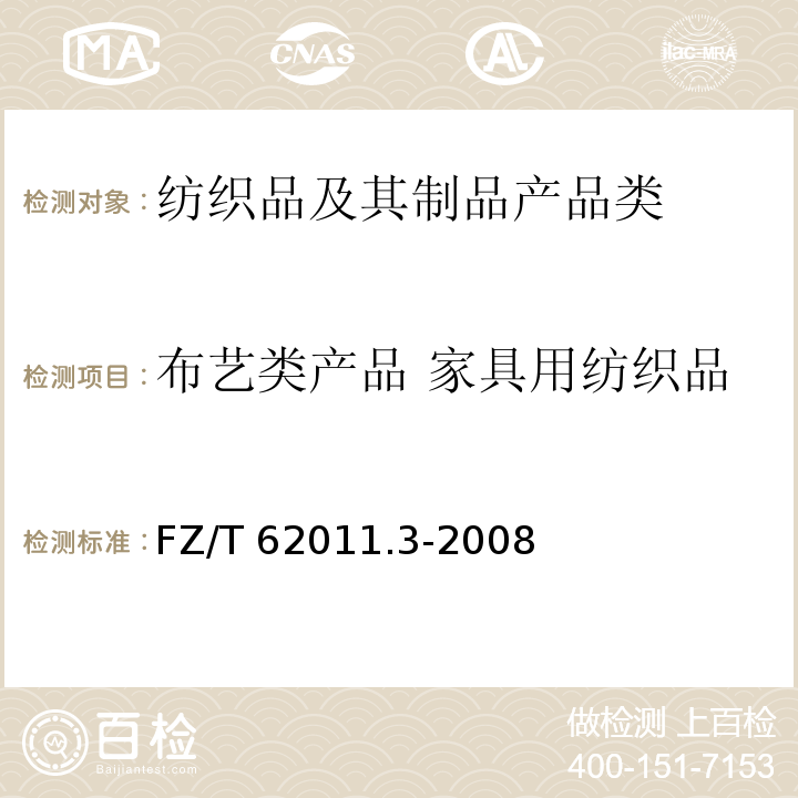 布艺类产品 家具用纺织品 布艺类产品 第3部分：家具用纺织品 FZ/T 62011.3-2008