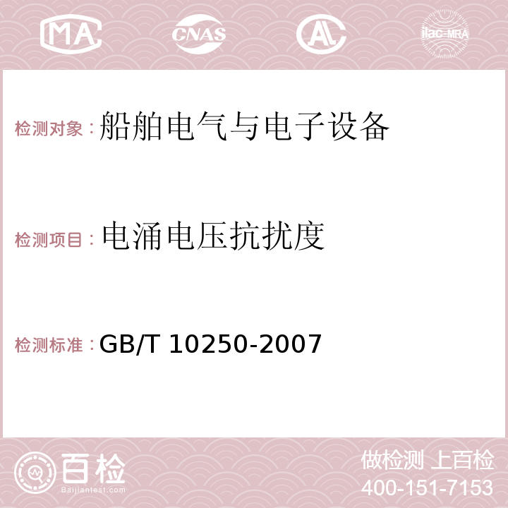 电涌电压抗扰度 GB/T 10250-2007 船舶电气与电子设备的电磁兼容性