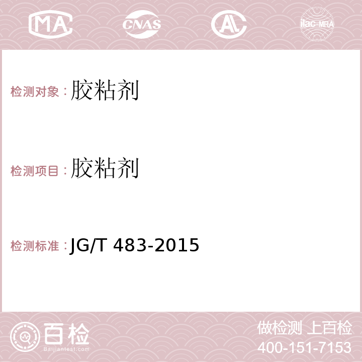 胶粘剂 JG/T 483-2015