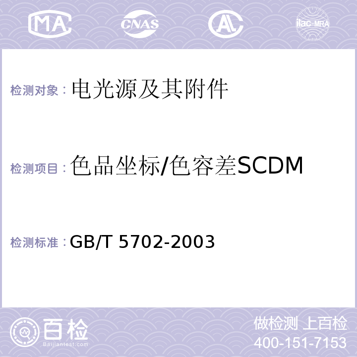 色品坐标/色容差SCDM 光源显色性评价方法GB/T 5702-2003