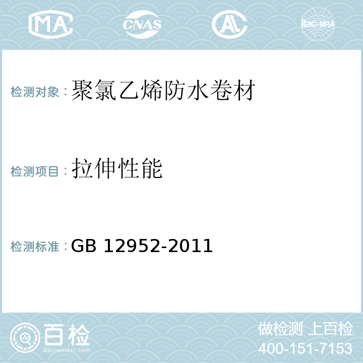 拉伸性能 聚氯乙烯（PVC）防水卷材 GB 12952-2011 （6.5）