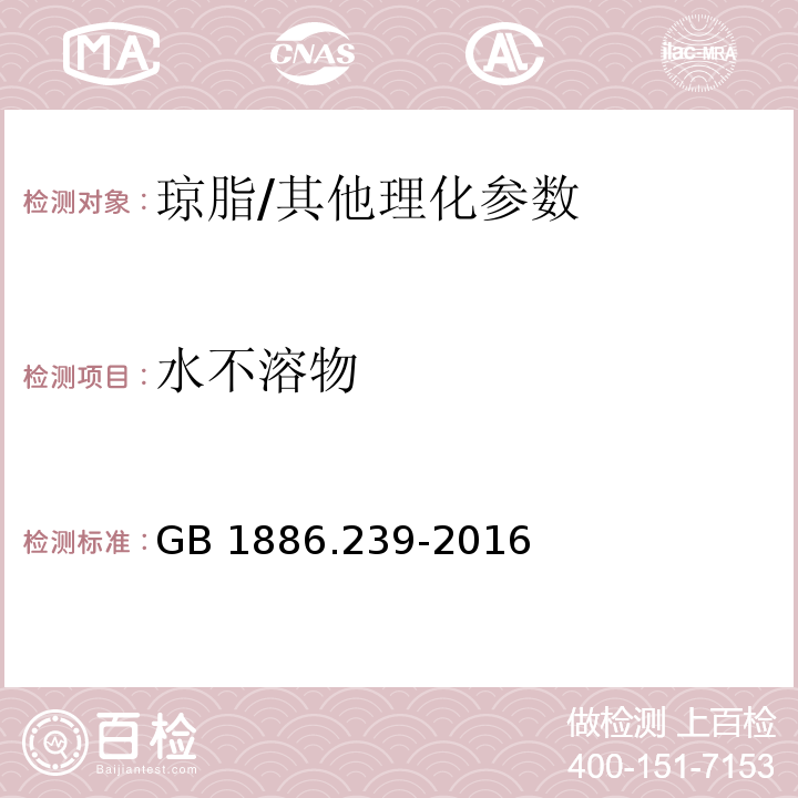 水不溶物 食品安全国家标准 食品添加剂 琼脂/GB 1886.239-2016