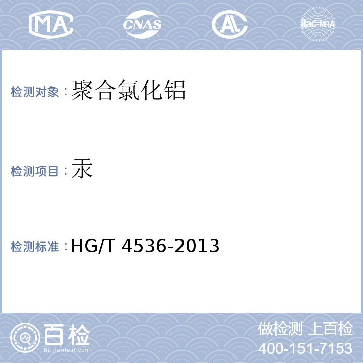汞 HG/T 4536-2013 化妆品用聚合氯化铝