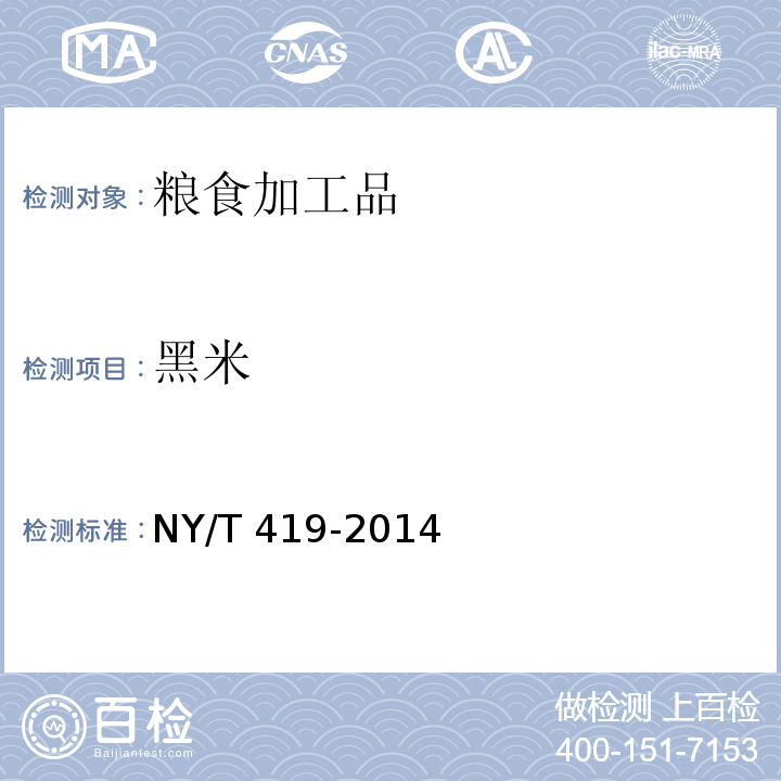 黑米 绿色食品 稻米 NY/T 419-2014