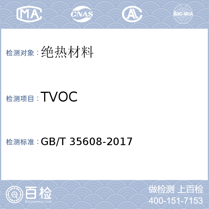 TVOC GB/T 35608-2017 绿色产品评价 绝热材料