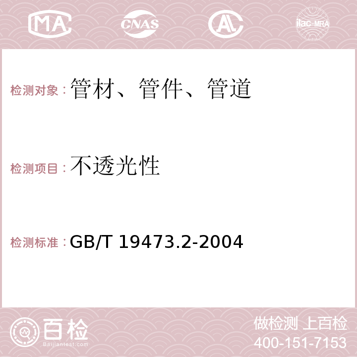 不透光性 GB/T 19473.2-2004（7.3）