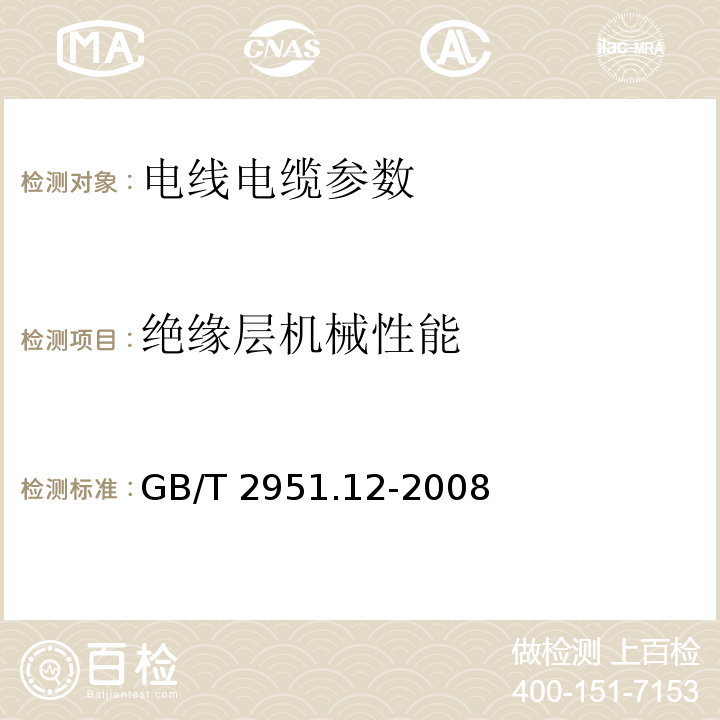 绝缘层机械性能 电缆和光缆绝缘和护套材料通用试验方法 第12部分：通用试验方法 热老化试验方法 GB/T 2951.12-2008