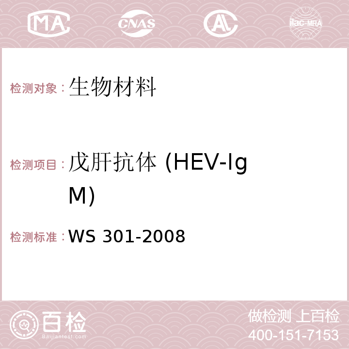 戊肝抗体 (HEV-IgM) WS 301-2008 戊型病毒性肝炎诊断标准