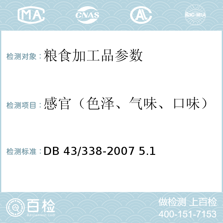 感官（色泽、气味、口味） DB43/ 338-2007 湿面