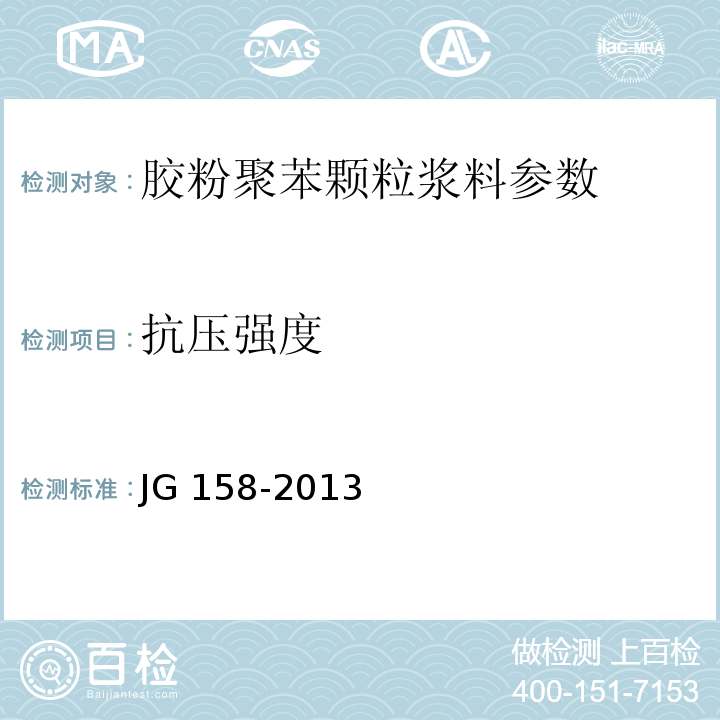 抗压强度 JG 158-2013 胶粉聚苯颗粒外墙外保温系统