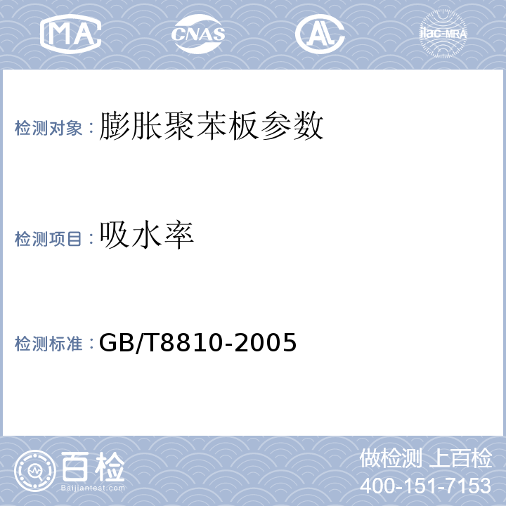 吸水率 膨胀聚苯板薄抹灰外墙外保温系统 JG149—2003 硬质泡沫塑料吸水率试验方法 GB/T8810-2005