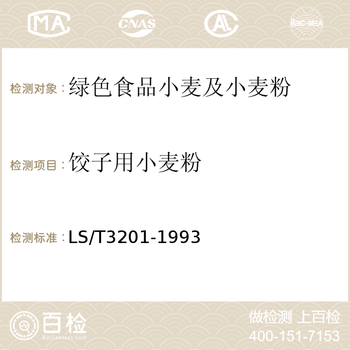饺子用小麦粉 面包用小麦粉LS/T3201-1993