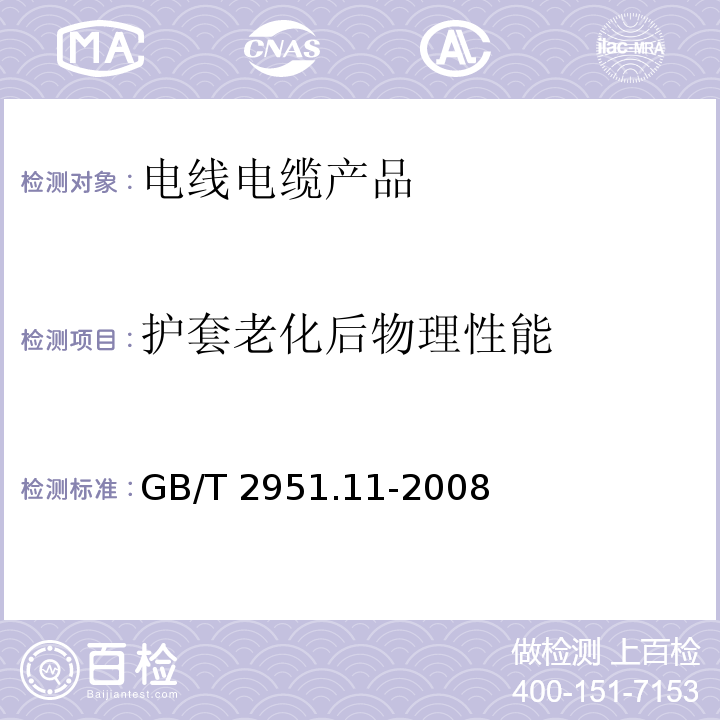 护套老化后物理性能 电缆和光缆绝缘和护套材料通用试验方法第11部分：厚度和外形尺寸测量—机械性能试验 GB/T 2951.11-2008　9.1