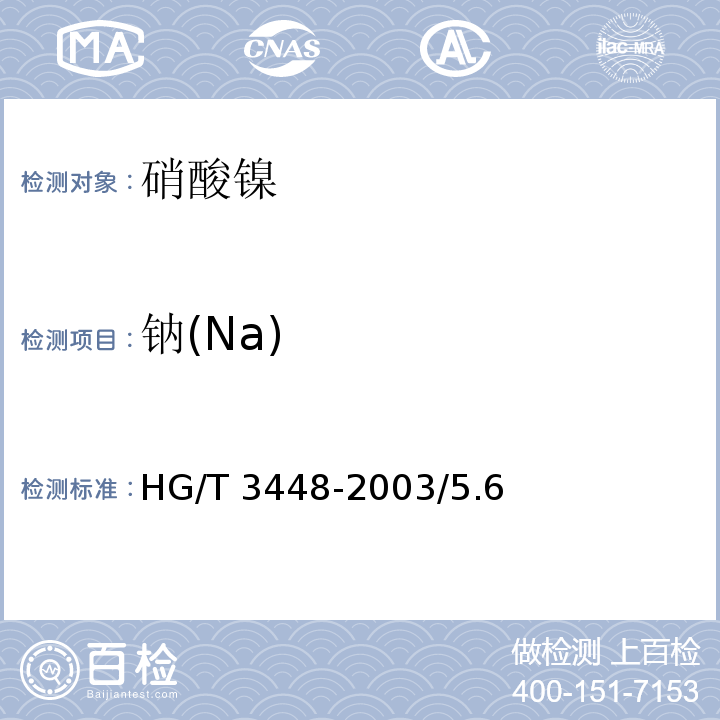 钠(Na) HG/T 3448-2003 化学试剂 硝酸镍