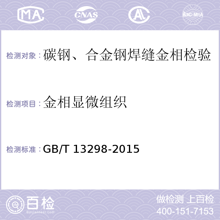 金相显微组织 GB/T 13298-2015 金属显微组织检验方法